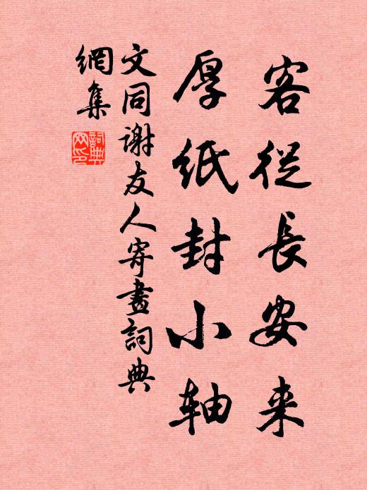 文同客从长安来，厚纸封小轴书法作品欣赏