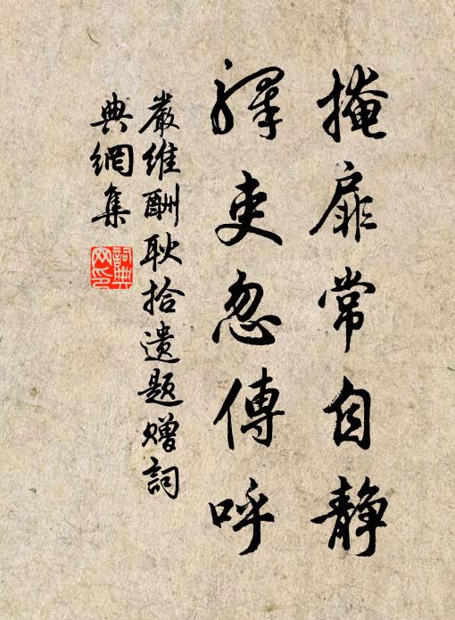 严维掩扉常自静，驿吏忽传呼书法作品欣赏