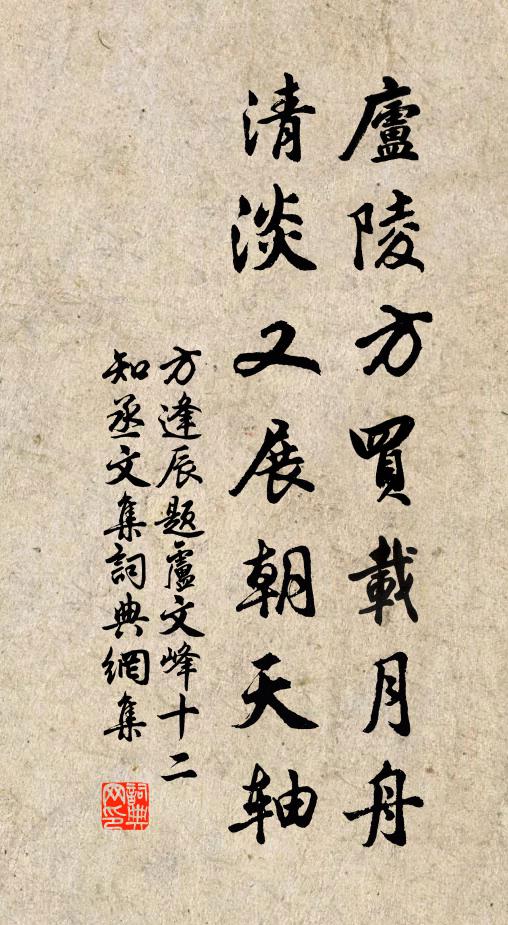 方逢辰庐陵方买载月舟，清淡又展朝天轴书法作品欣赏
