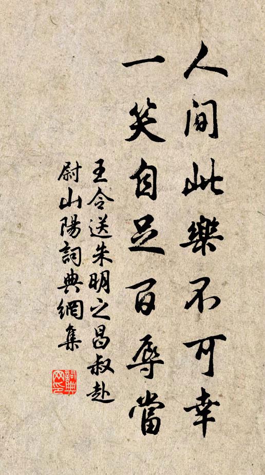 王令人间此乐不可幸，一笑自足百辱当书法作品欣赏