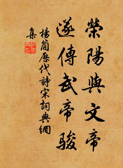 杨简荣阳与文帝，遂传武帝骏书法作品欣赏