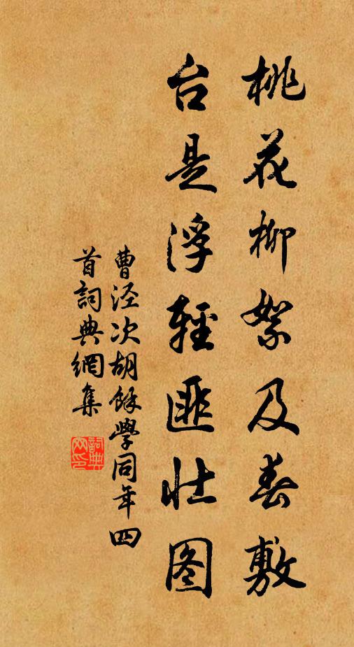 曹泾桃花柳絮及春敷，台是浮轻匪壮图书法作品欣赏