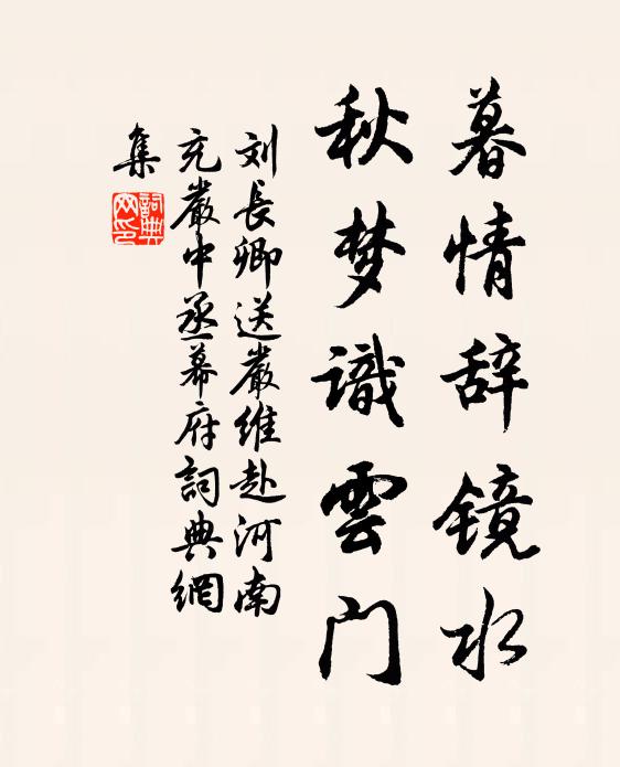 刘长卿暮情辞镜水，秋梦识云门书法作品欣赏