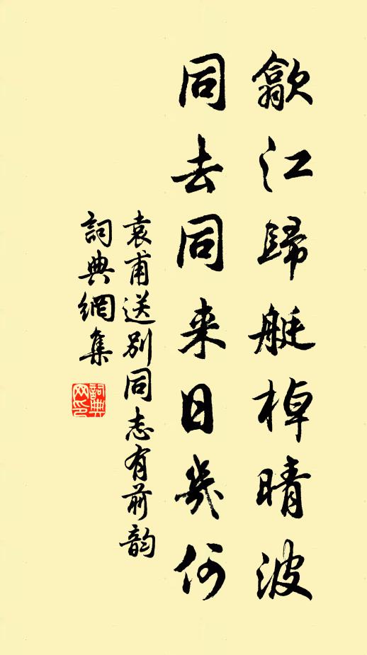 袁甫歙江归艇棹晴波，同去同来日几何书法作品欣赏