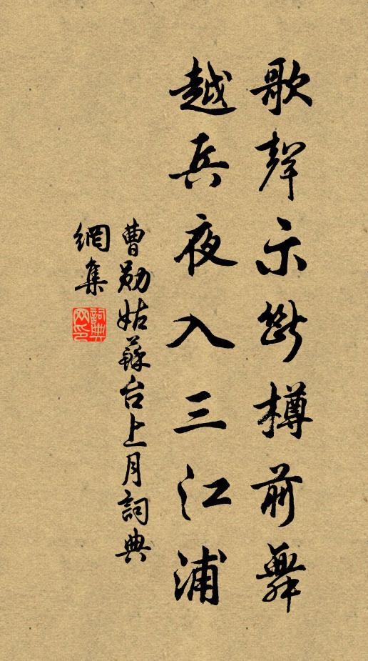 曹勋歌声示断樽前舞，越兵夜入三江浦书法作品欣赏