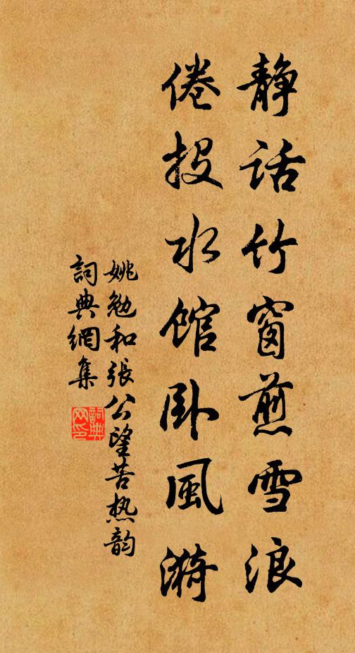 姚勉静话竹窗煎雪浪，倦投水馆卧风漪书法作品欣赏