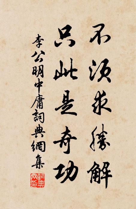 李公明不须求胜解，只此是奇功书法作品欣赏