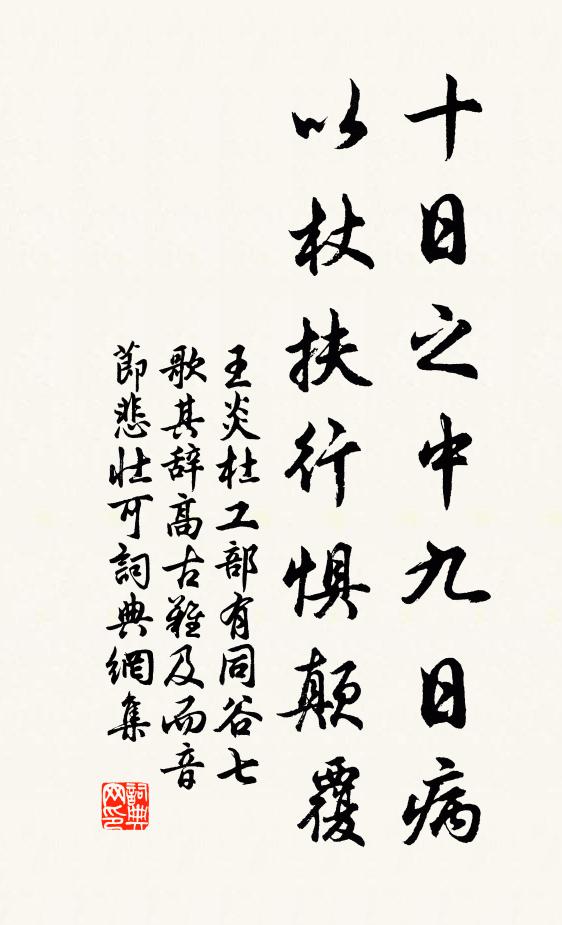 王炎十日之中九日病，以杖扶行惧颠覆书法作品欣赏