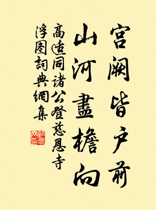 高适宫阙皆户前，山河尽檐向书法作品欣赏