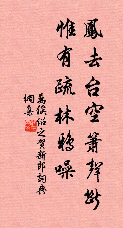 万俟绍之凤去台空箫声断，惟有疏林鸦噪书法作品欣赏