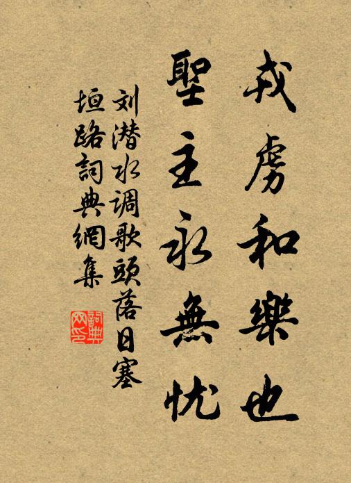 刘潜戎虏和乐也，圣主永无忧书法作品欣赏