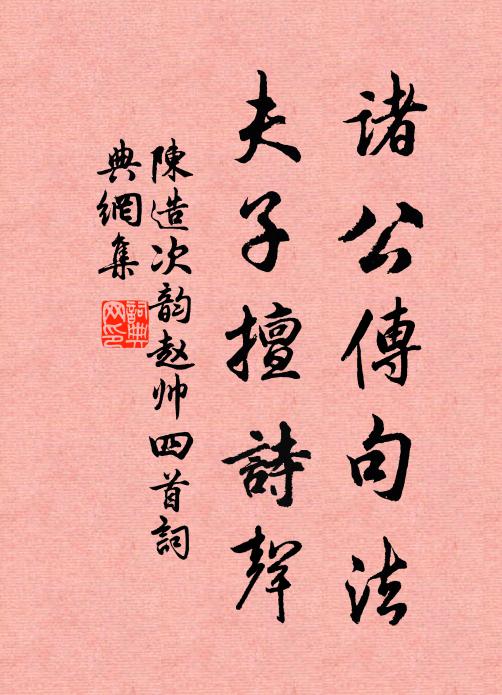 陈造诸公传句法，夫子擅诗声书法作品欣赏