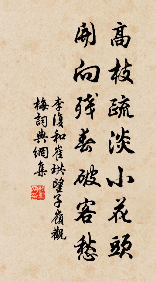 李复高枝疏淡小花头，开向残春破客愁书法作品欣赏
