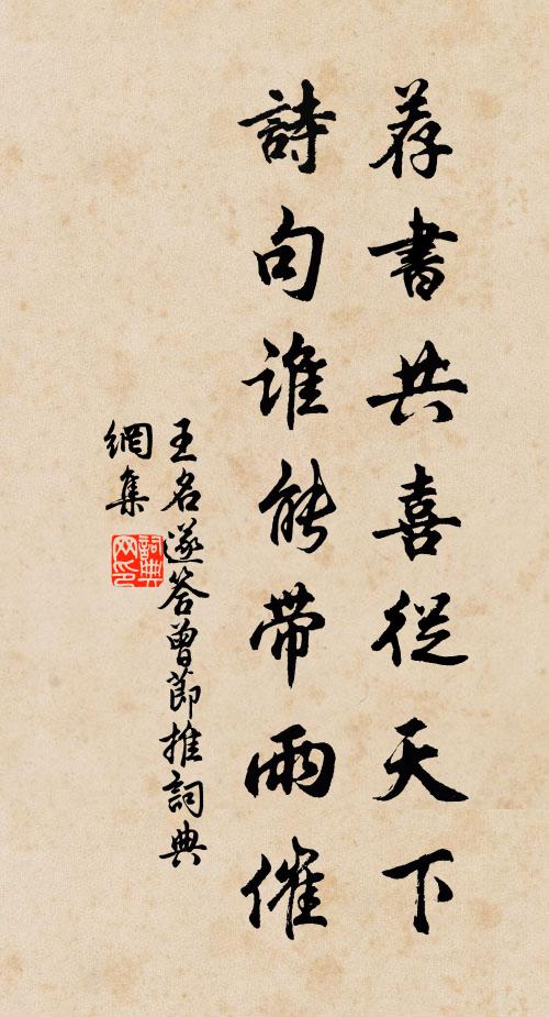 王名遂荐书共喜从天下，诗句谁能带雨催书法作品欣赏