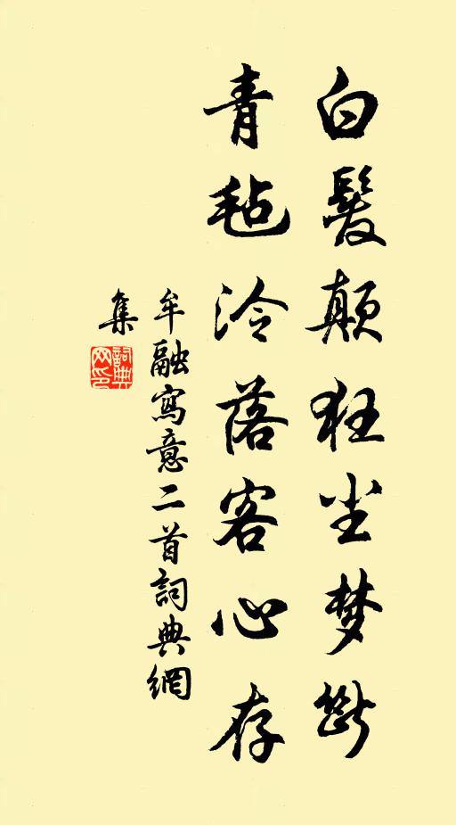 牟融白发颠狂尘梦断，青毡泠落客心存书法作品欣赏