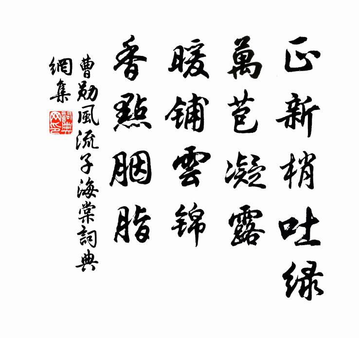 曹勋正新梢吐绿，万苞凝露，暖铺云锦，香点胭脂书法作品欣赏