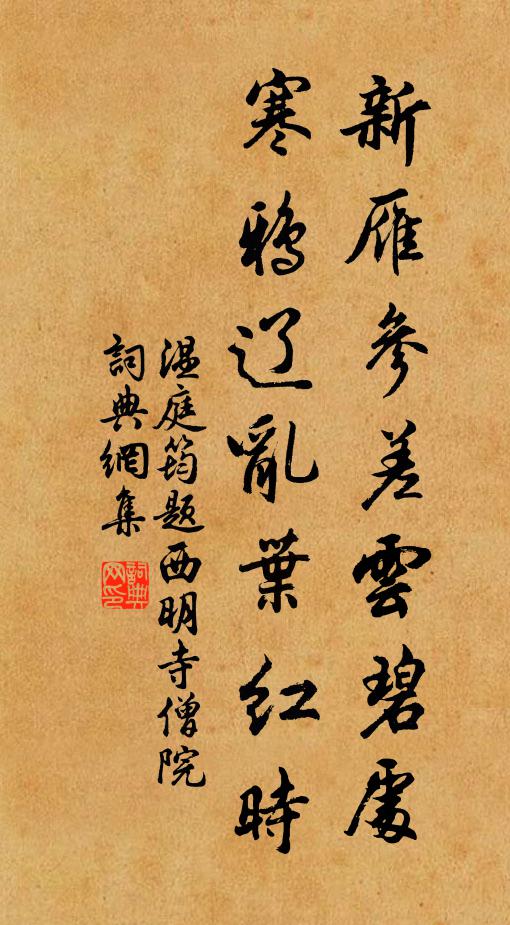 温庭筠新雁参差云碧处，寒鸦辽乱叶红时书法作品欣赏
