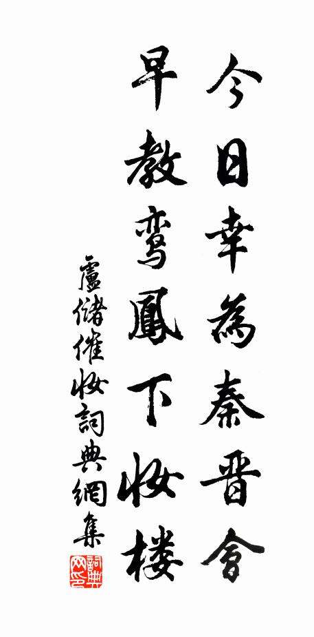 卢储今日幸为秦晋会，早教鸾凤下妆楼书法作品欣赏