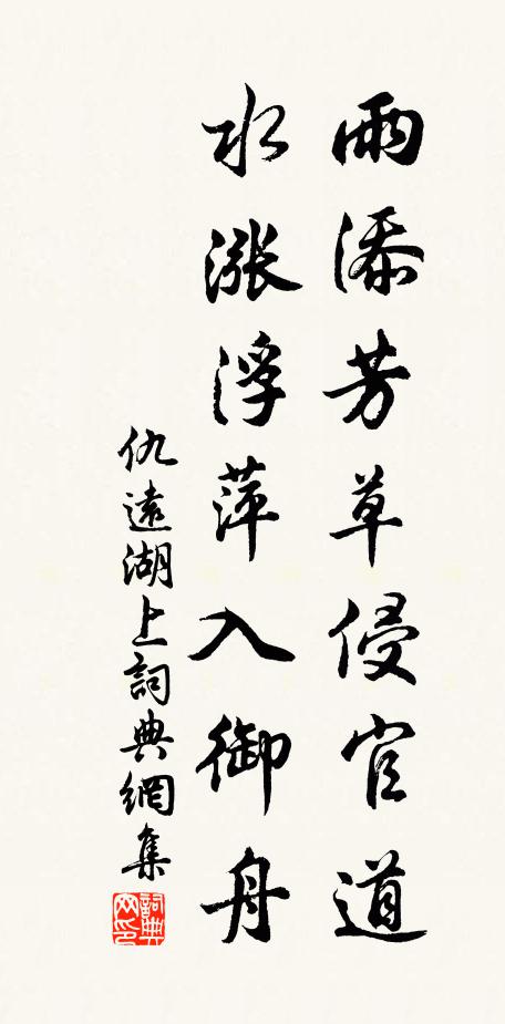 仇远雨添芳草侵官道，水涨浮萍入御舟书法作品欣赏