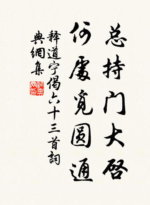 释道宁总持门大启，何处觅圆通书法作品欣赏