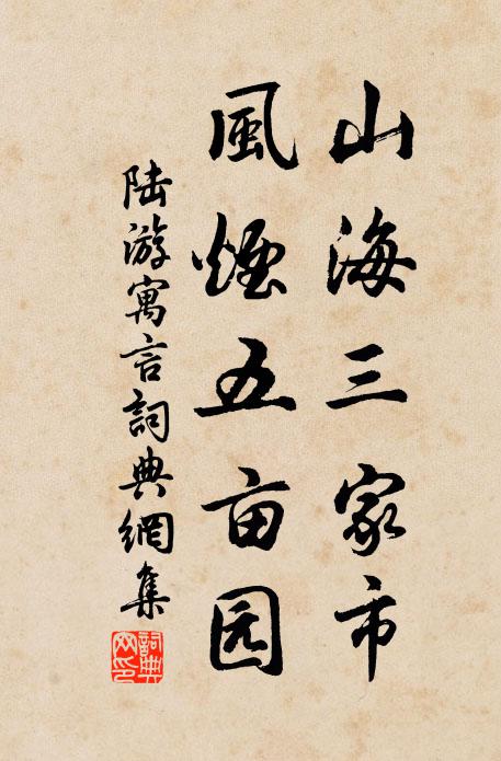 陆游山海三家市，风烟五亩园书法作品欣赏