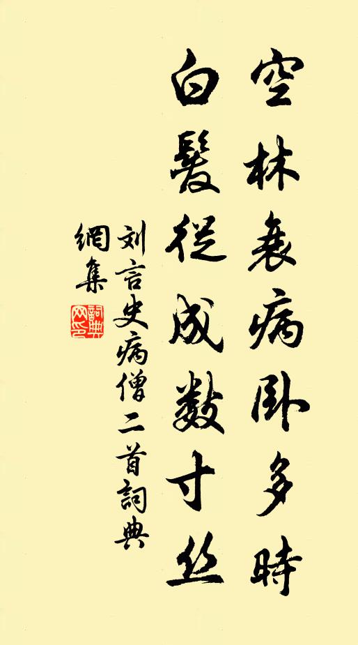刘言史空林衰病卧多时，白发从成数寸丝书法作品欣赏