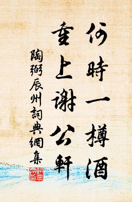 陶弼何时一樽酒，重上谢公轩书法作品欣赏