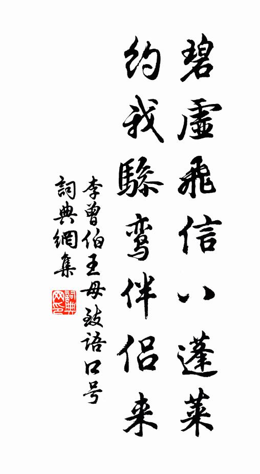 李曾伯碧虚飞信八蓬莱，约我骖鸾伴侣来书法作品欣赏