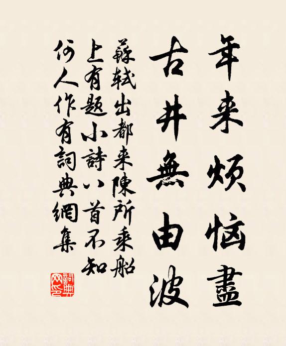 苏轼年来烦恼尽，古井无由波书法作品欣赏