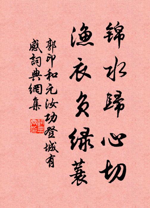 郭印锦水归心切，渔衣负绿蓑书法作品欣赏