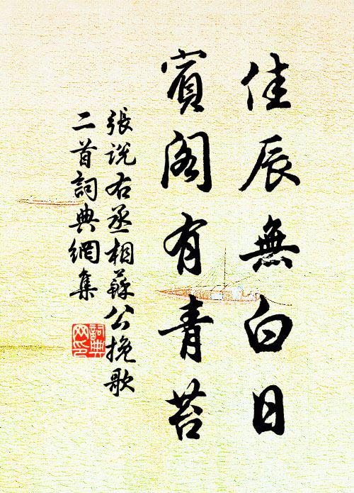 张说佳辰无白日，宾阁有青苔书法作品欣赏