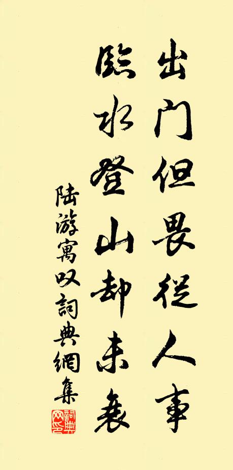 陆游出门但畏从人事，临水登山却未衰书法作品欣赏
