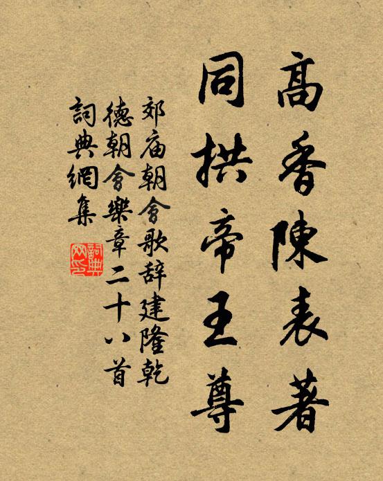佚名高香陈表著，同拱帝王尊书法作品欣赏