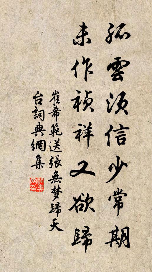 崔希范孤云须信少常期，未作祯祥又欲归书法作品欣赏