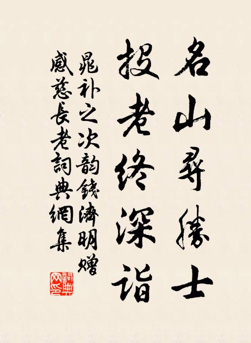 晁补之名山寻胜士，投老终深诣书法作品欣赏