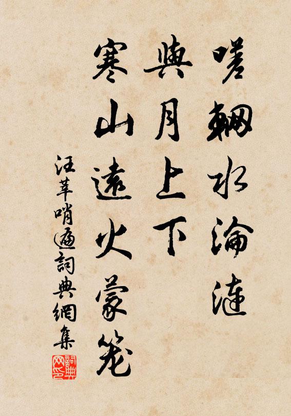 汪莘嗟辋水沦涟，与月上下，寒山远火蒙笼书法作品欣赏