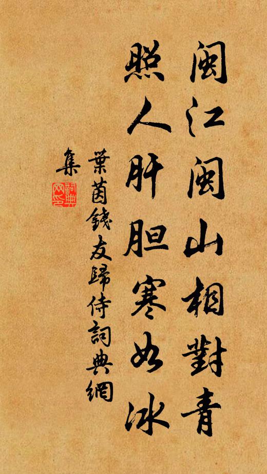 叶茵闽江闽山相对青,照人肝胆寒如冰书法作品欣赏