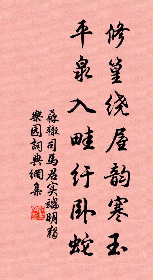 苏辙修篁绕屋韵寒玉，平泉入畦纡卧蛇书法作品欣赏