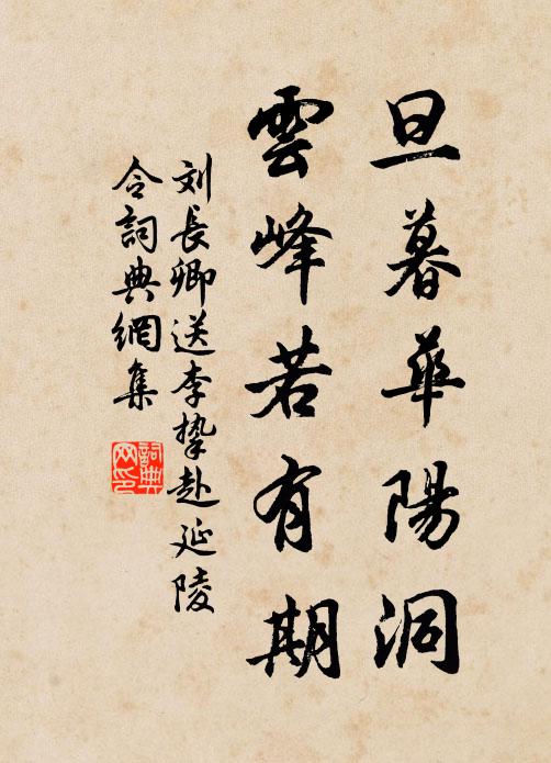 刘长卿旦暮华阳洞，云峰若有期书法作品欣赏