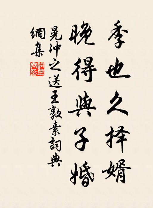 晃冲之季也久择婿,晚得与子婚书法作品欣赏
