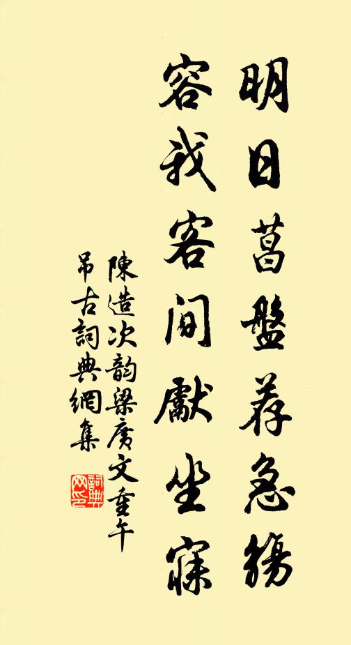 陈造明日菖盘荐急觞，容我客间先坐寐书法作品欣赏