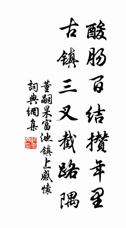 董嗣杲酸肠百结攒年里，古镇三叉截路隅书法作品欣赏