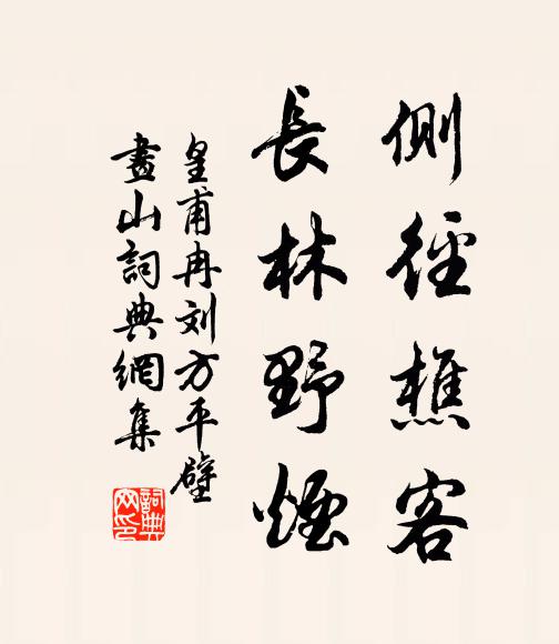 皇甫冉侧径樵客，长林野烟书法作品欣赏