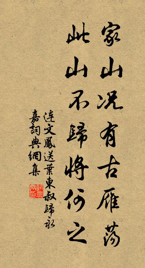 连文凤家山况有古雁荡，此山不归将何之书法作品欣赏