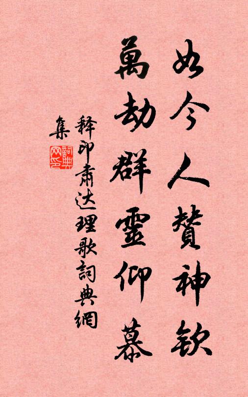 释印肃如今人赞神钦，万劫群灵仰慕书法作品欣赏