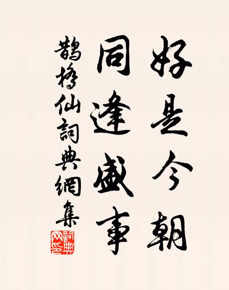 佚名好是今朝，同逢盛事书法作品欣赏