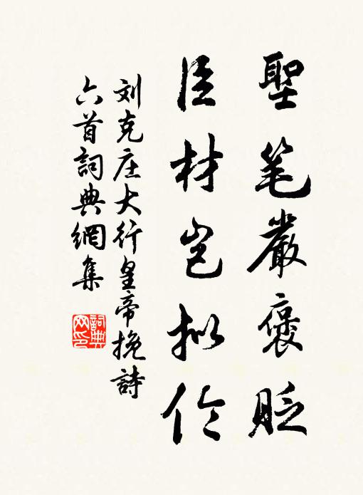 刘克庄圣笔严褒贬，臣材岂拟伦书法作品欣赏