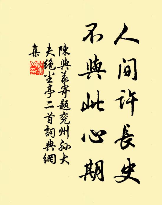 陈与义人间许长史，不与此心期书法作品欣赏