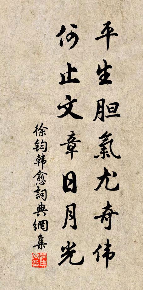 徐钧平生胆气尤奇伟，何止文章日月光书法作品欣赏