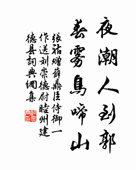 张祜夜潮人到郭，春雾鸟啼山书法作品欣赏